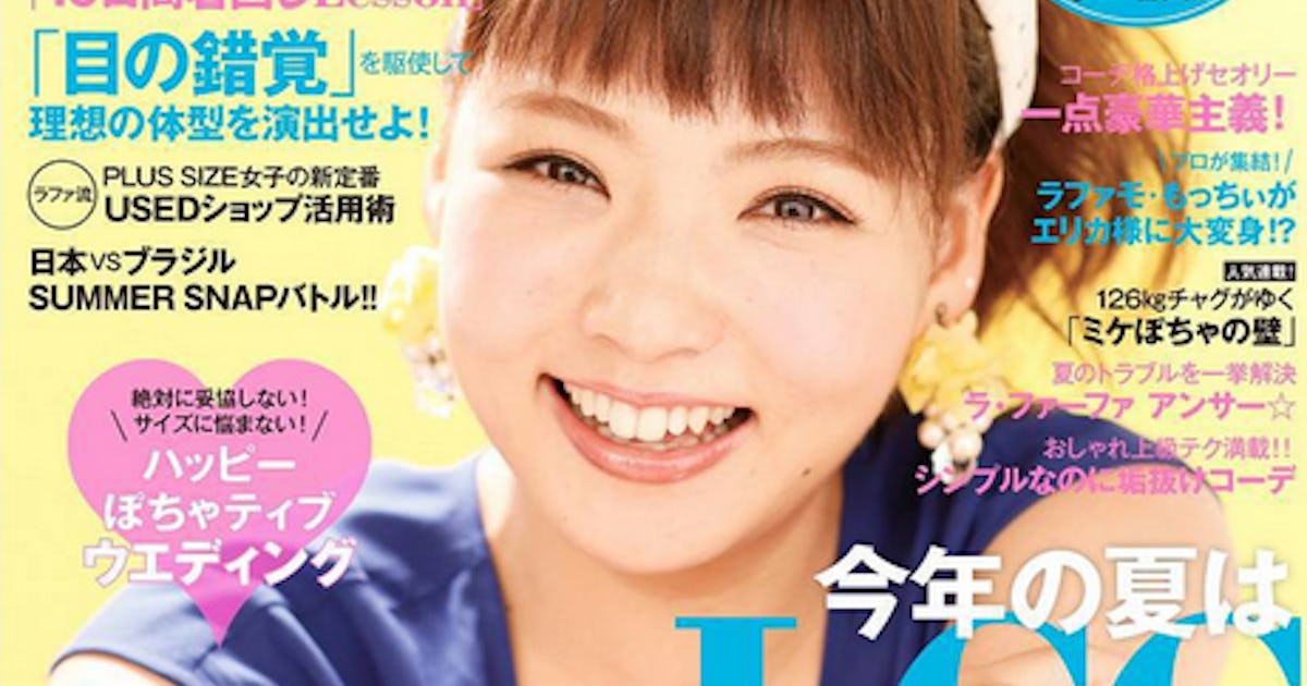 5 Lessons La Farfa Japanese Plus Size Magazine Could Teach Western Publications 5 Lessons La Farfa Japanese Plus Size Magazine Could Teach Western Publications